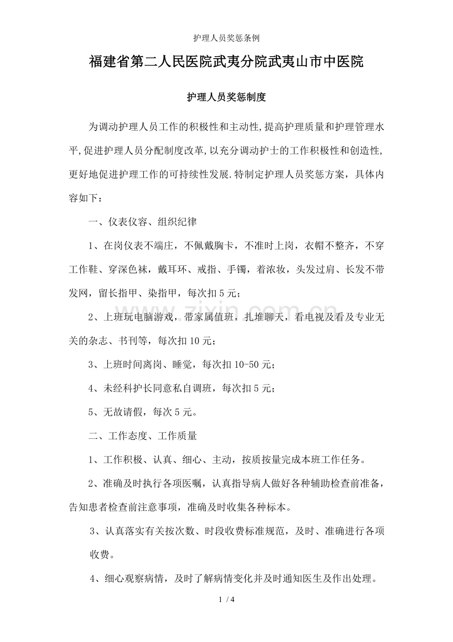 护理人员奖惩条例.doc_第1页