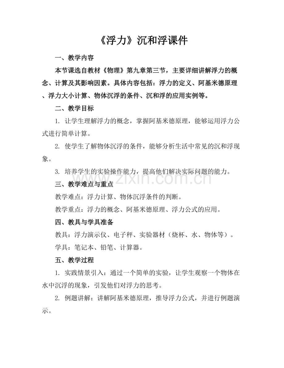 《浮力》沉和浮课件 .docx_第1页