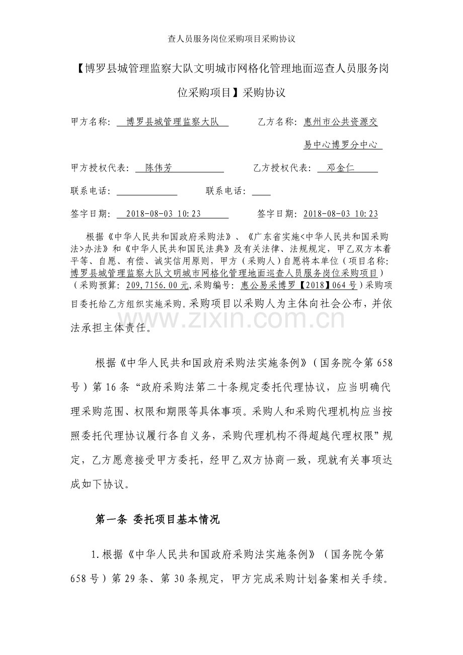 查人员服务岗位采购项目采购协议.doc_第1页