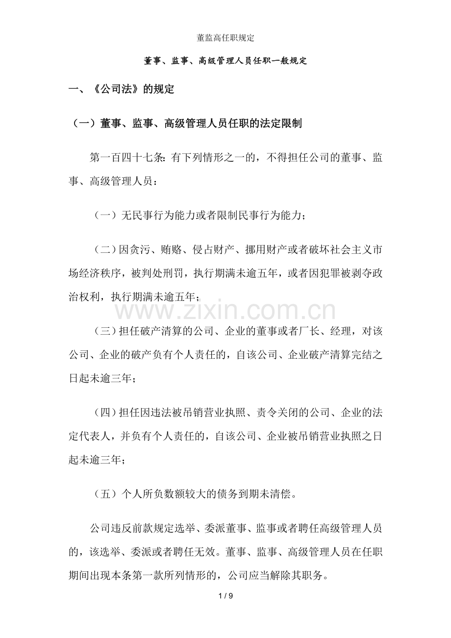 董监高任职规定.doc_第1页