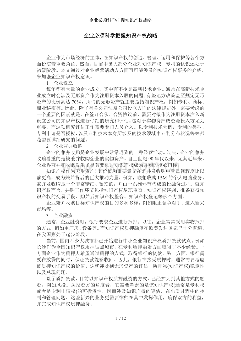 企业必须科学把握知识产权战略.doc_第1页