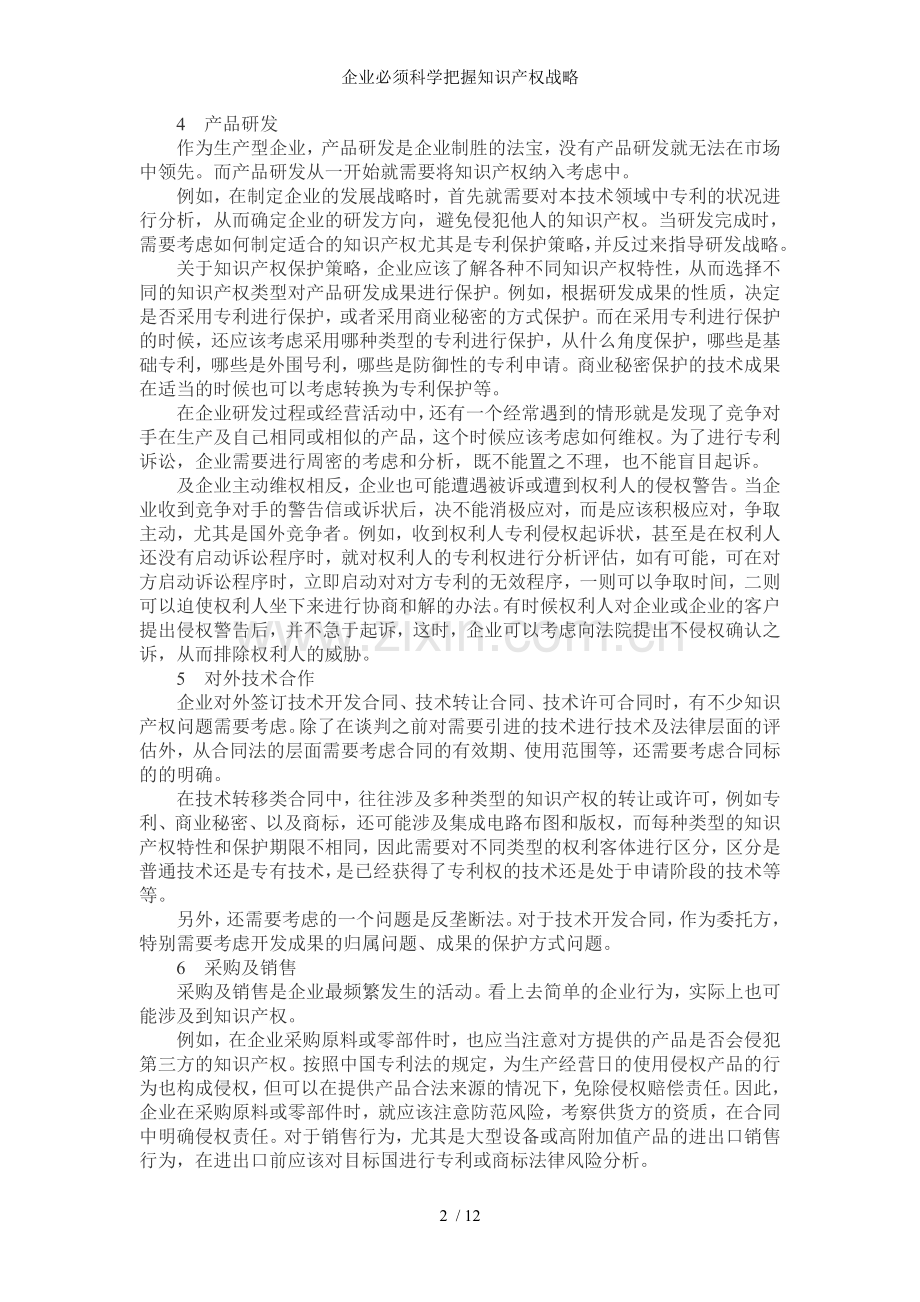 企业必须科学把握知识产权战略.doc_第2页