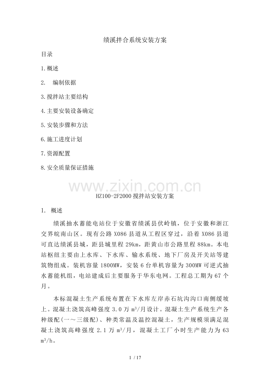 拌合系统安装方案.doc_第1页