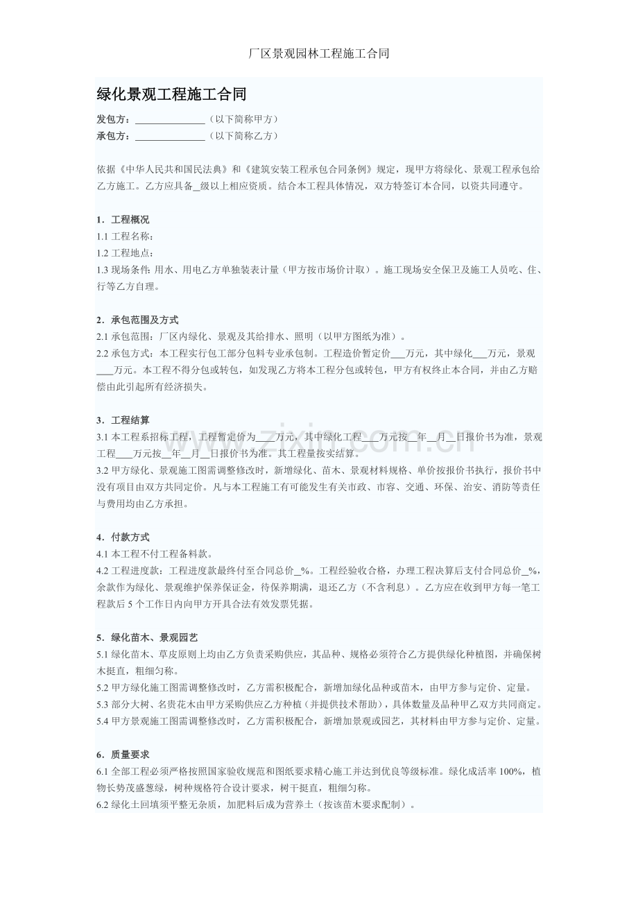 厂区景观园林工程施工合同.doc_第1页