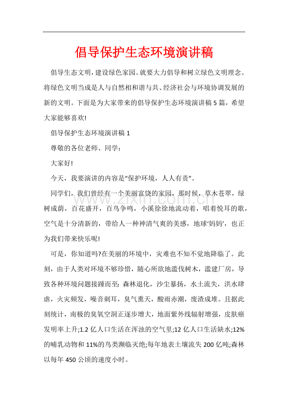 倡导保护生态环境演讲稿.docx_第1页