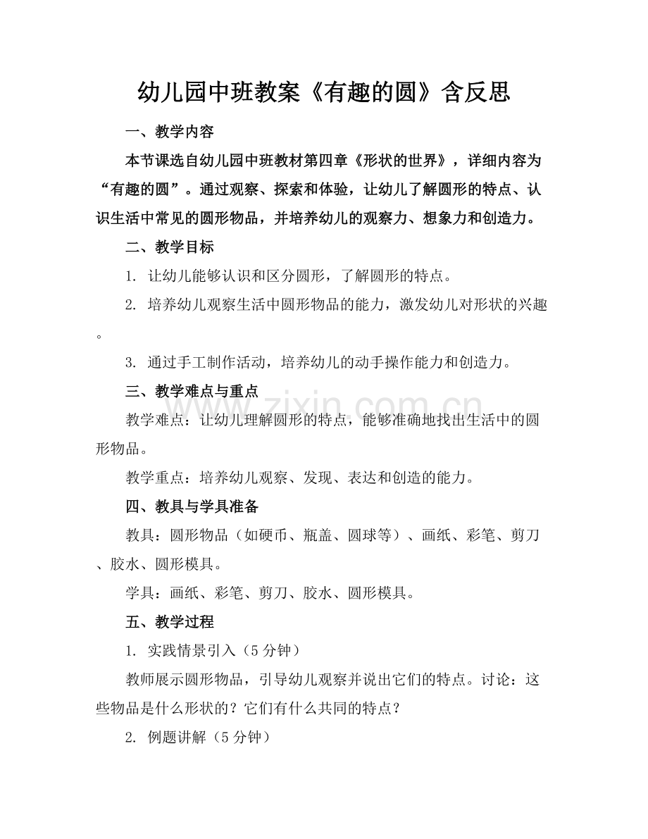 幼儿园中班教案《有趣的圆》含反思.docx_第1页