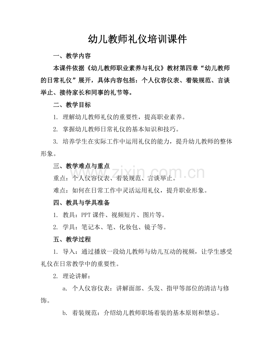 幼儿教师礼仪培训课件.docx_第1页