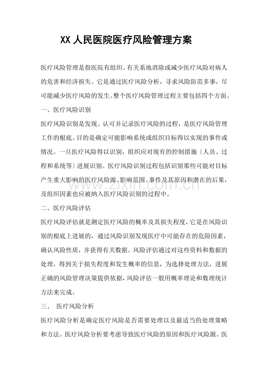 人民医院医疗风险管理方案.docx_第1页