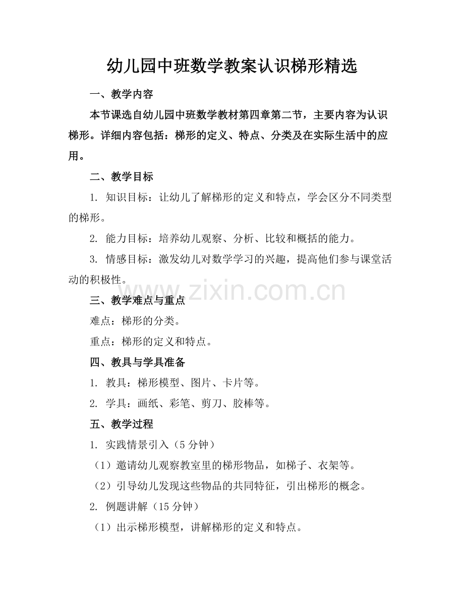 幼儿园中班数学教案认识梯形.docx_第1页