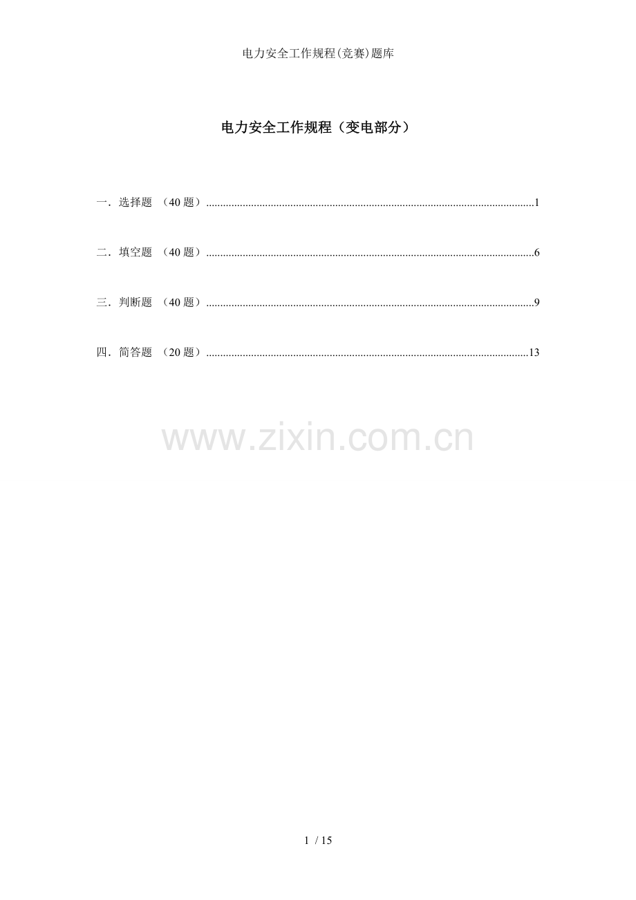 电力安全工作规程竞赛题库.doc_第1页