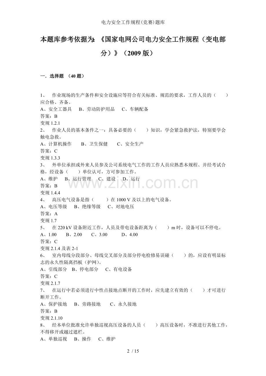 电力安全工作规程竞赛题库.doc_第2页