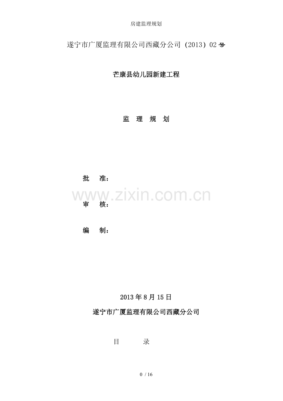 房建监理规划.doc_第1页