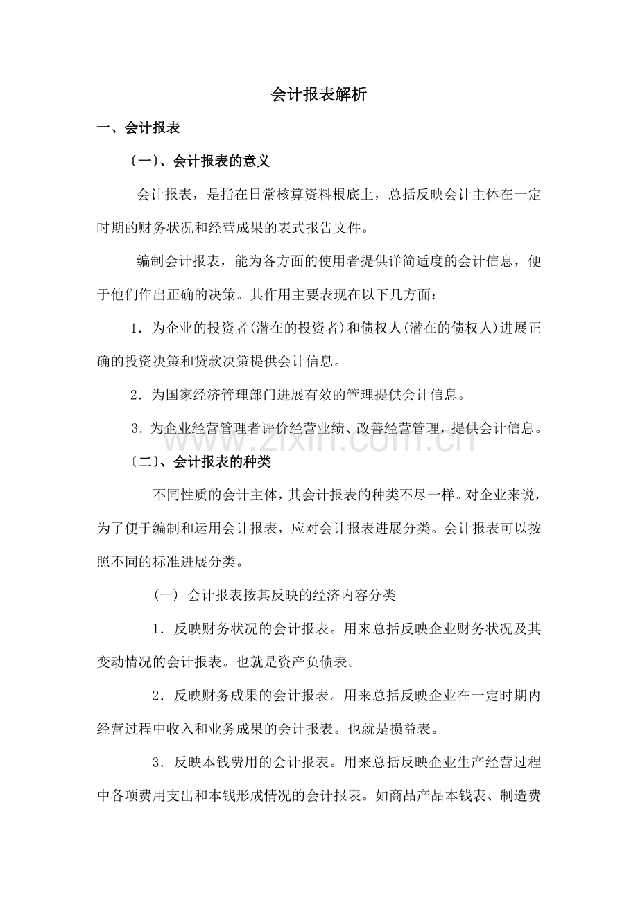 会计报表解析.docx_第1页