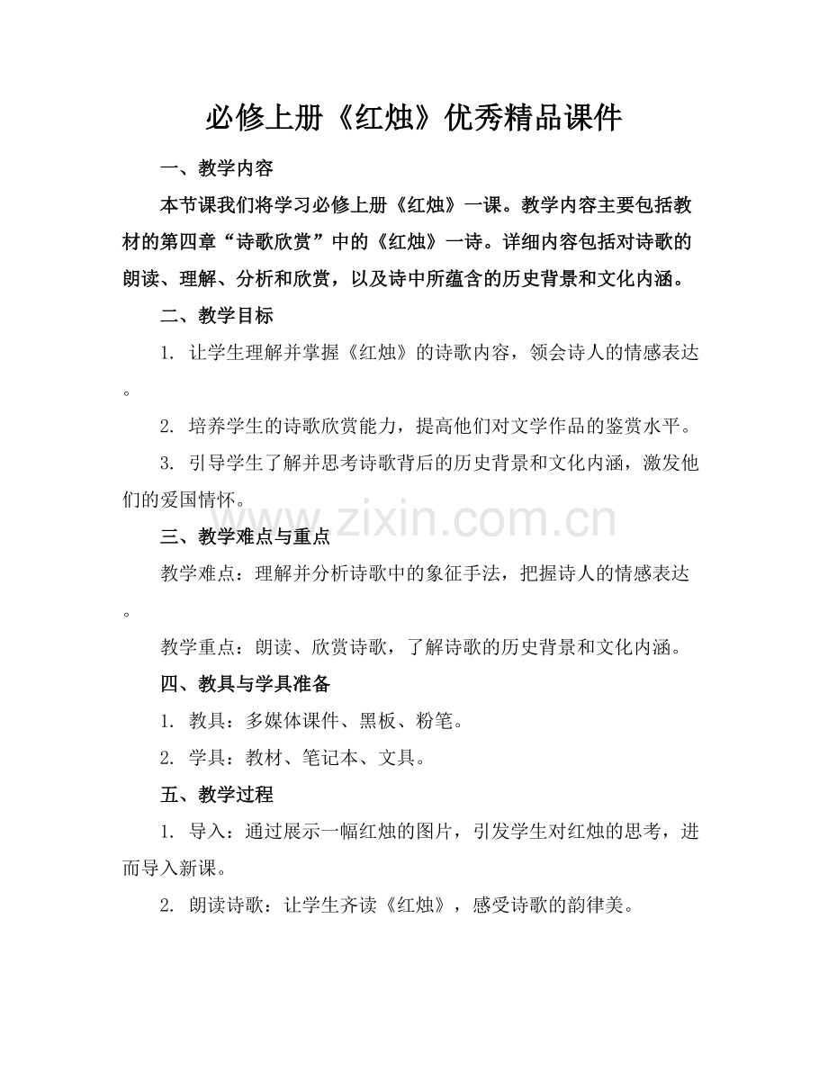 必修上册《红烛》优秀课件.docx_第1页