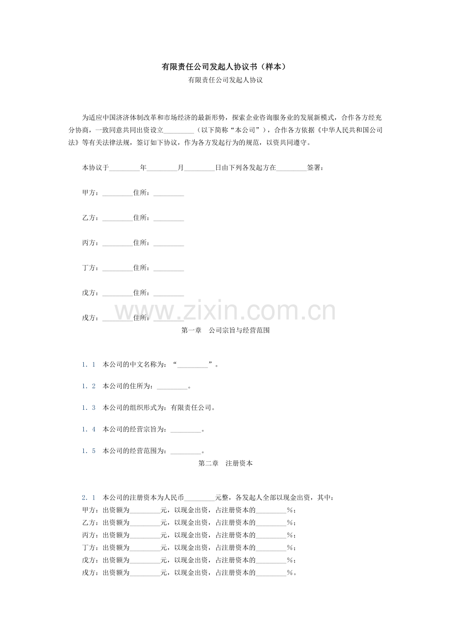 有限责任公司发起人协议书(样本).docx_第1页