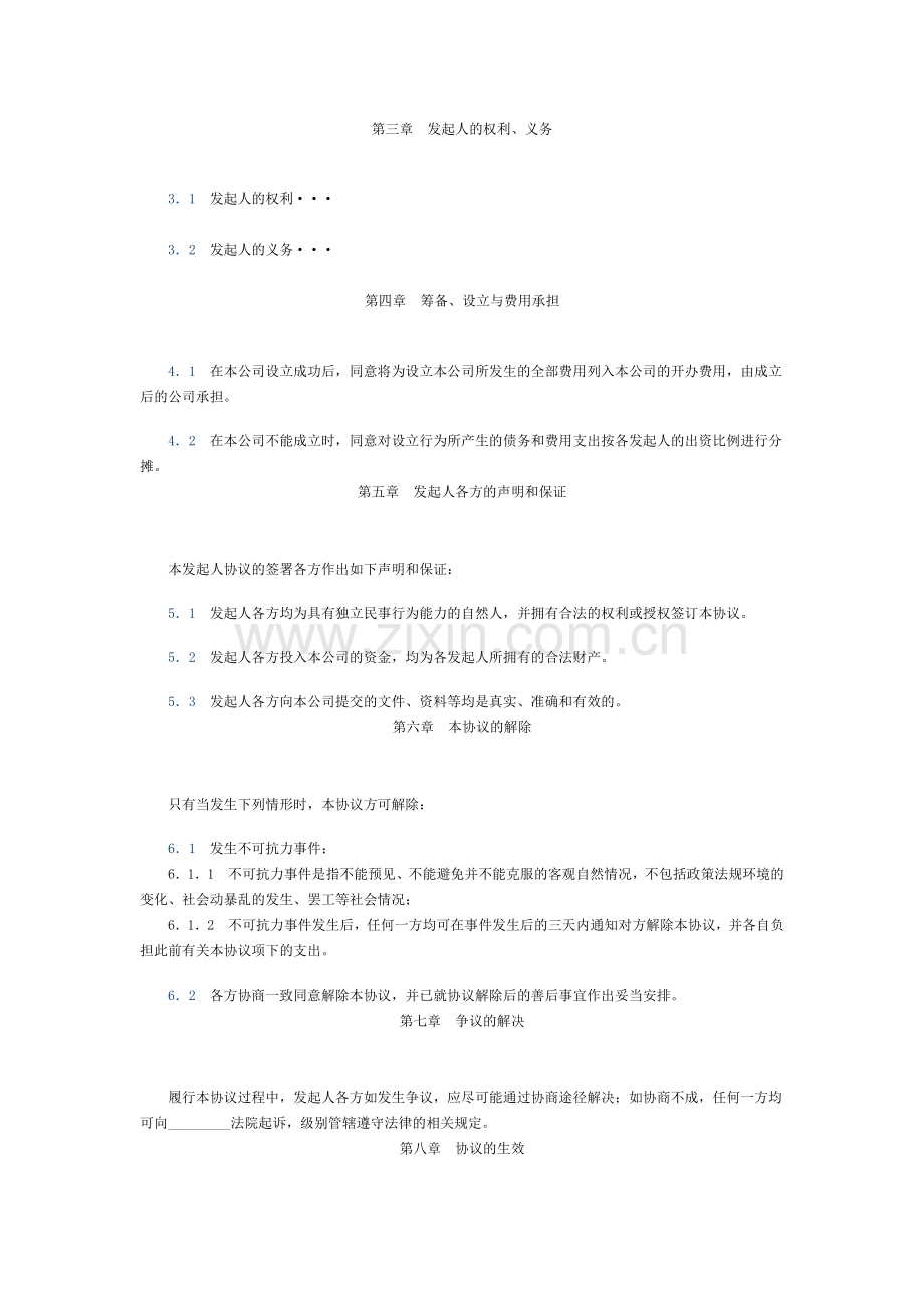 有限责任公司发起人协议书(样本).docx_第2页