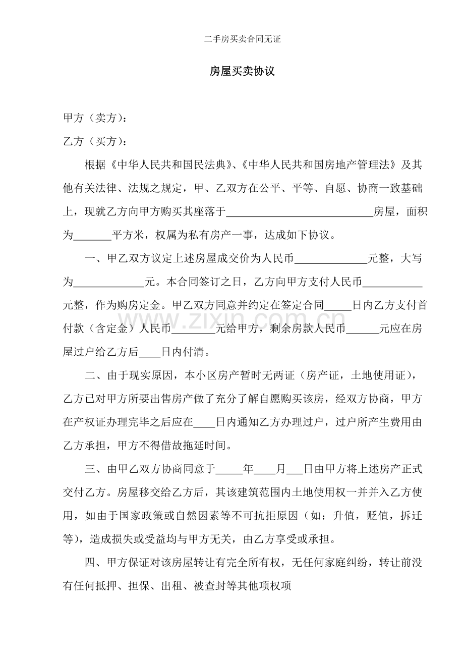 二手房买卖合同无证.doc_第1页