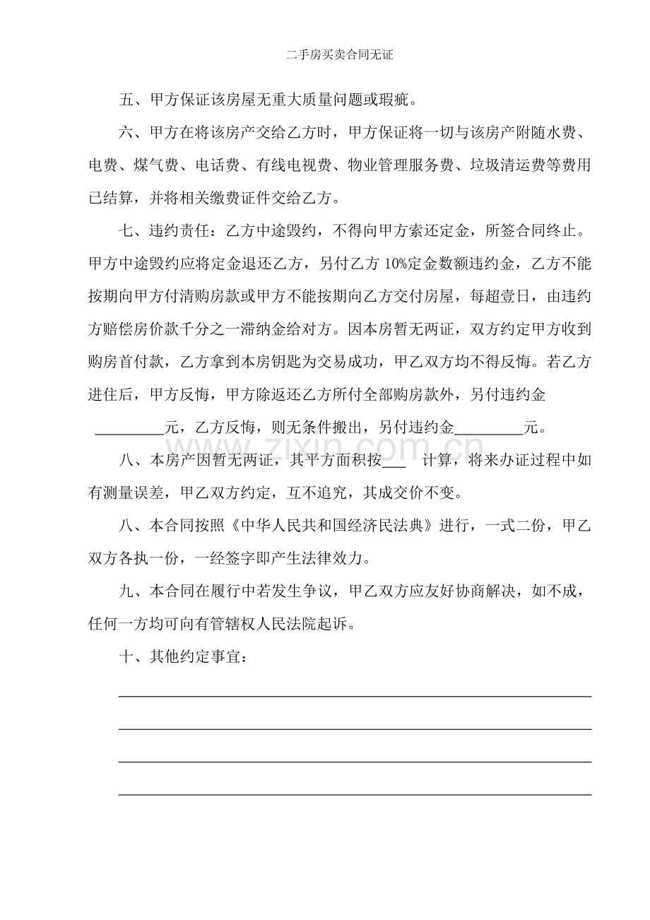 二手房买卖合同无证.doc_第2页
