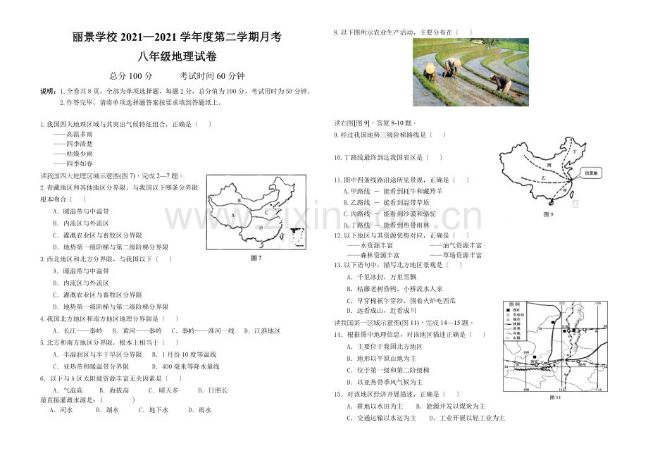 人教版八年级地理下第一次月考试题.docx_第1页