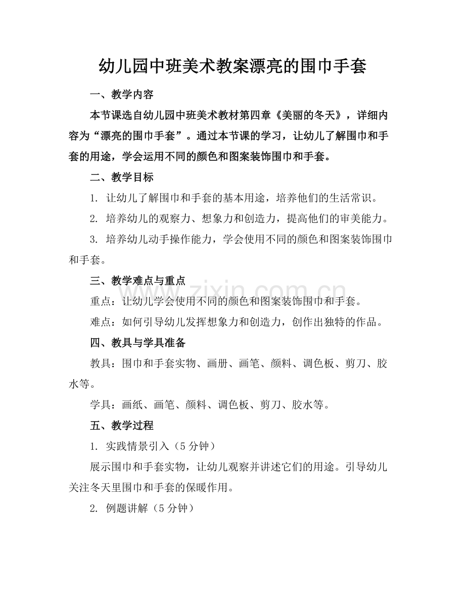幼儿园中班美术教案漂亮的围巾手套.docx_第1页