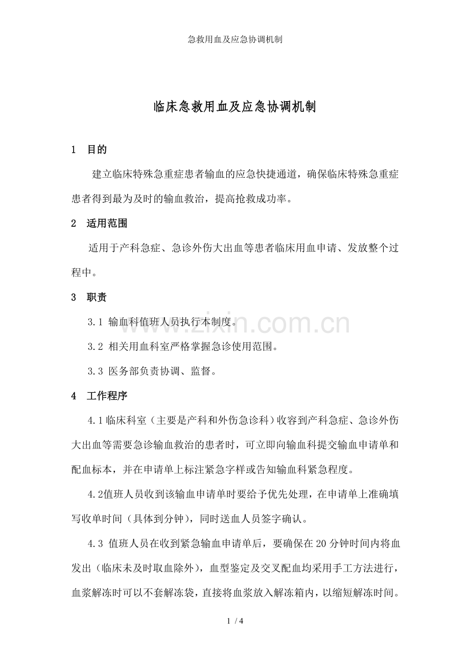急救用血及应急协调机制.doc_第1页