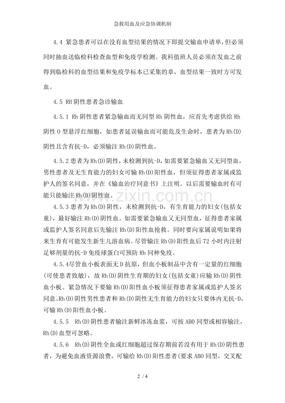 急救用血及应急协调机制.doc_第2页