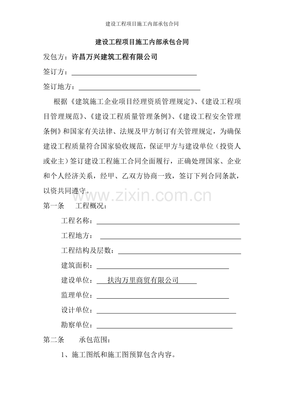 建设工程项目施工内部承包合同.doc_第1页