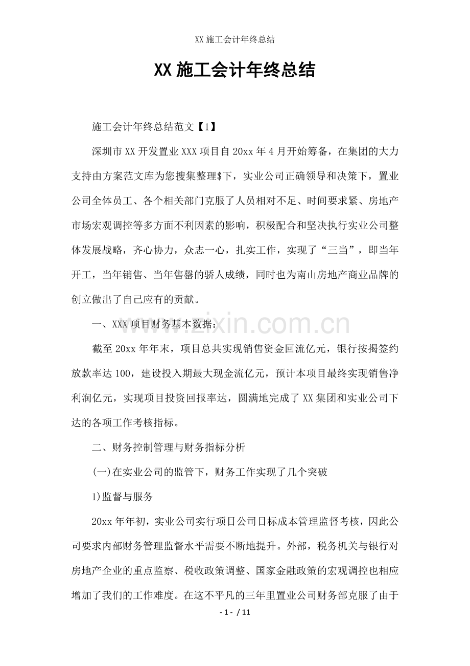 XX施工会计年终总结.docx_第1页