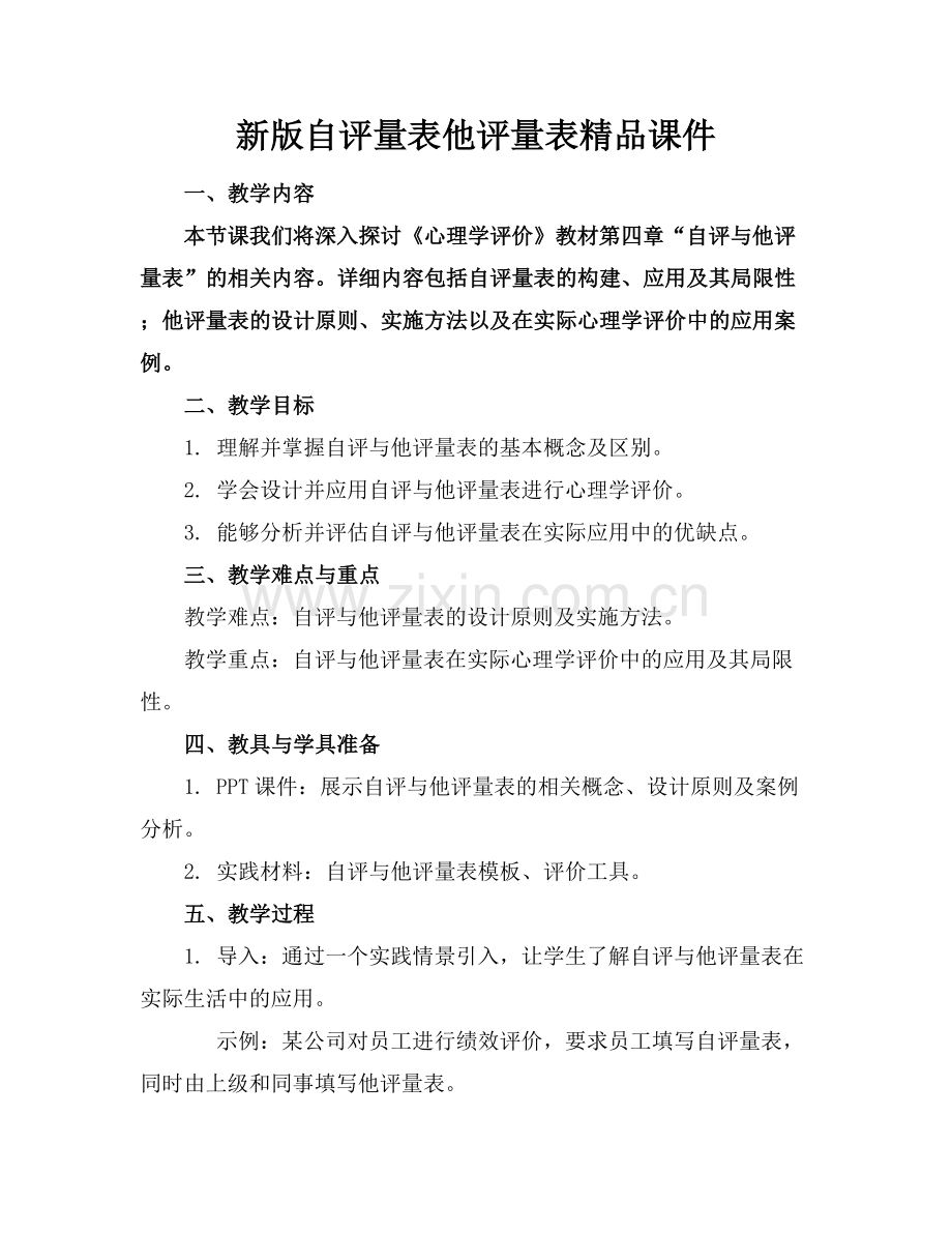 新版自评量表他评量表课件.docx_第1页