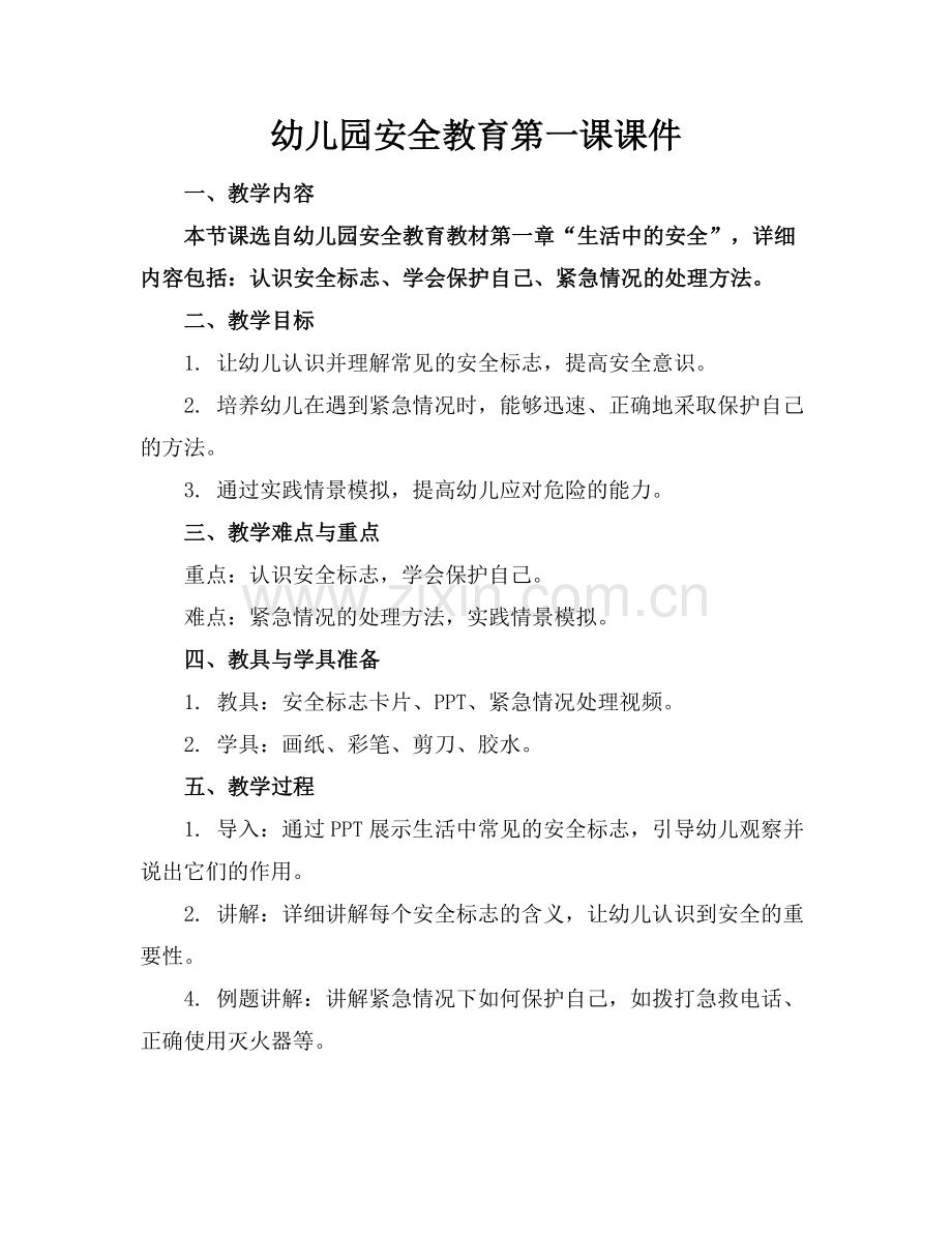 幼儿园安全教育第一课课件.docx_第1页