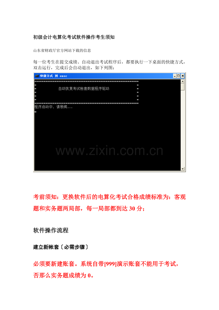 初级会计电算化考试软件操作考生须知.docx_第1页