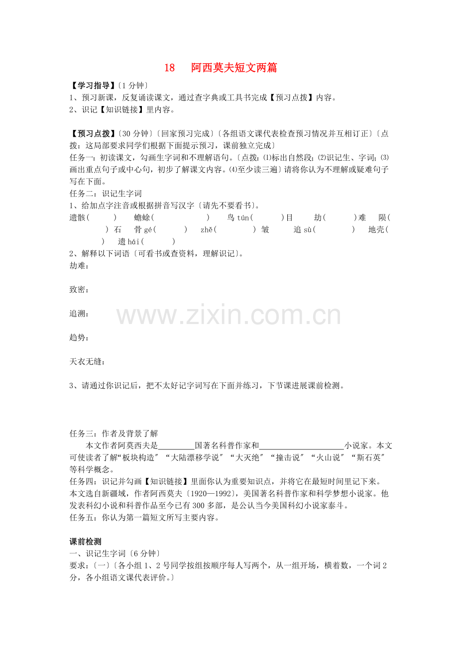 八年级语文上册18《阿西莫夫短文两篇》学案(无答案)新人教版.docx_第1页