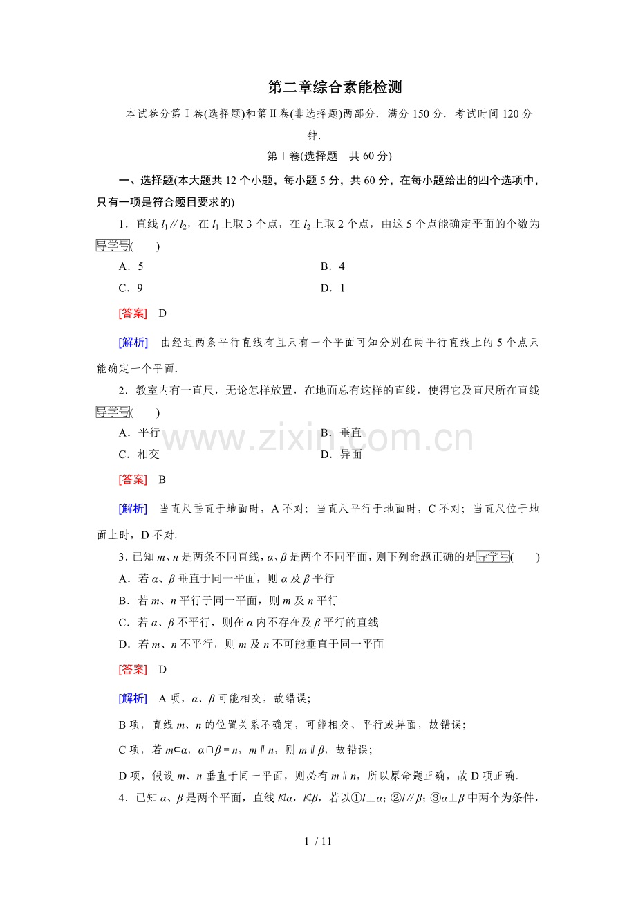 立体几何第二章空间点线面的位置关系单元测试题.docx_第1页
