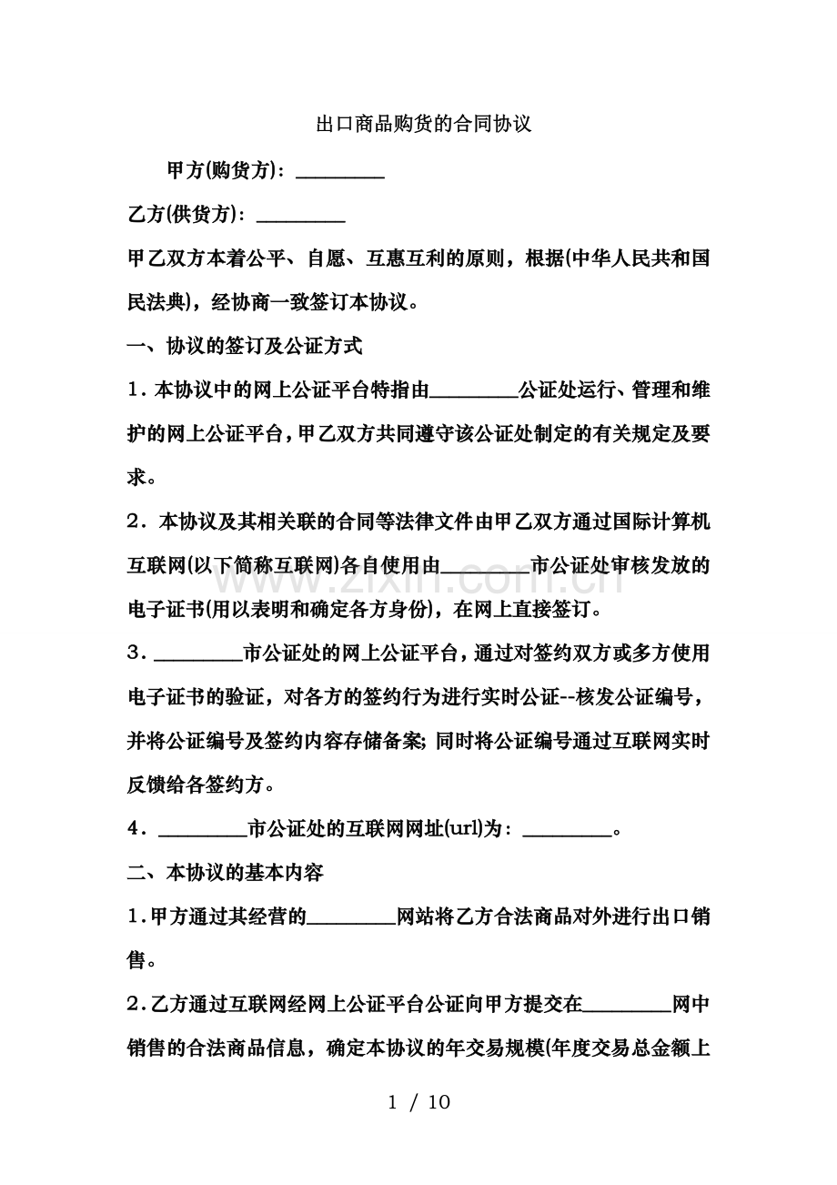 出口商品购货的合同协议.docx_第1页