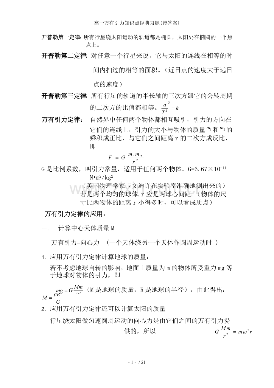 高一万有引力知识点经典习题(带答案).doc_第1页