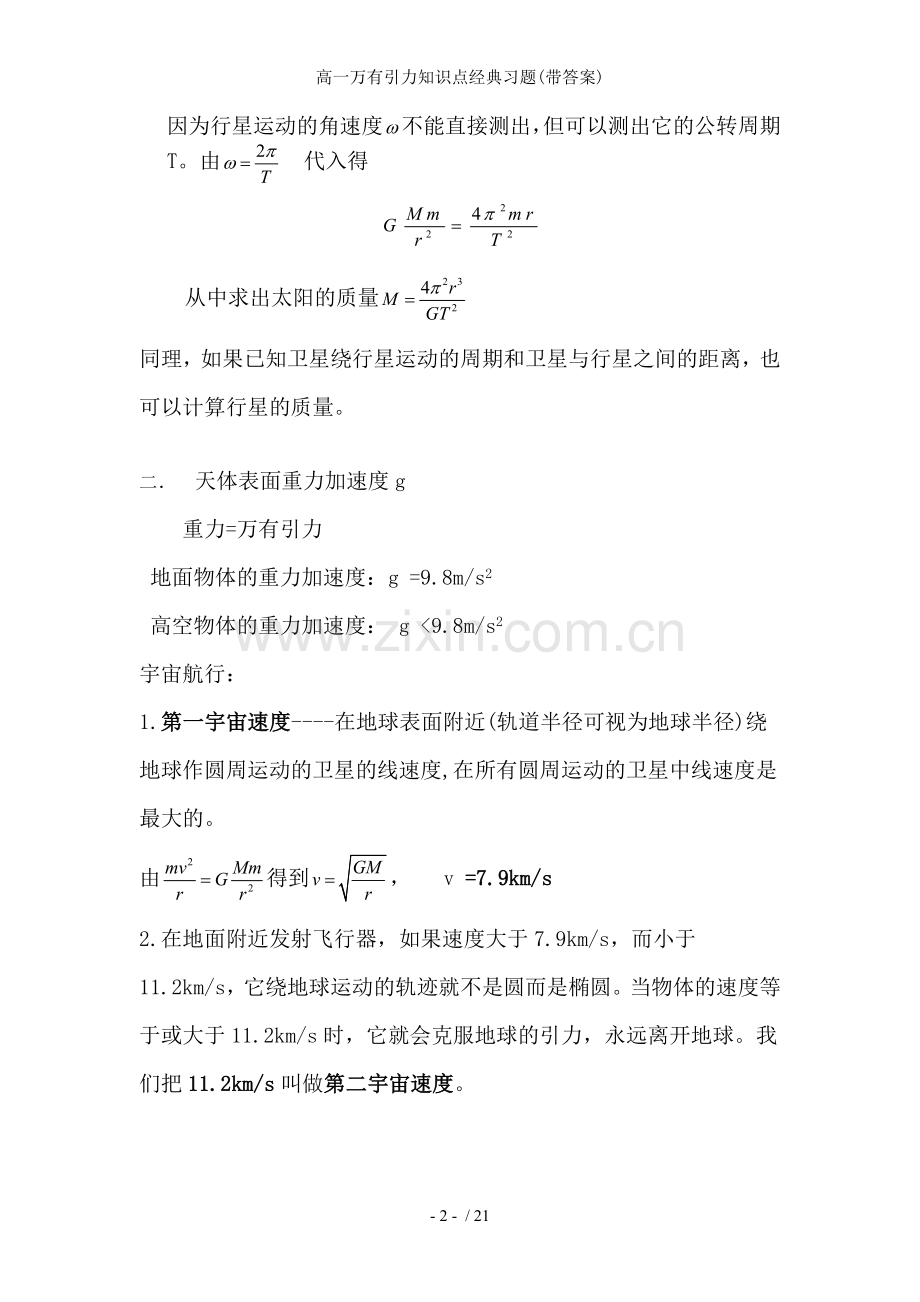 高一万有引力知识点经典习题(带答案).doc_第2页