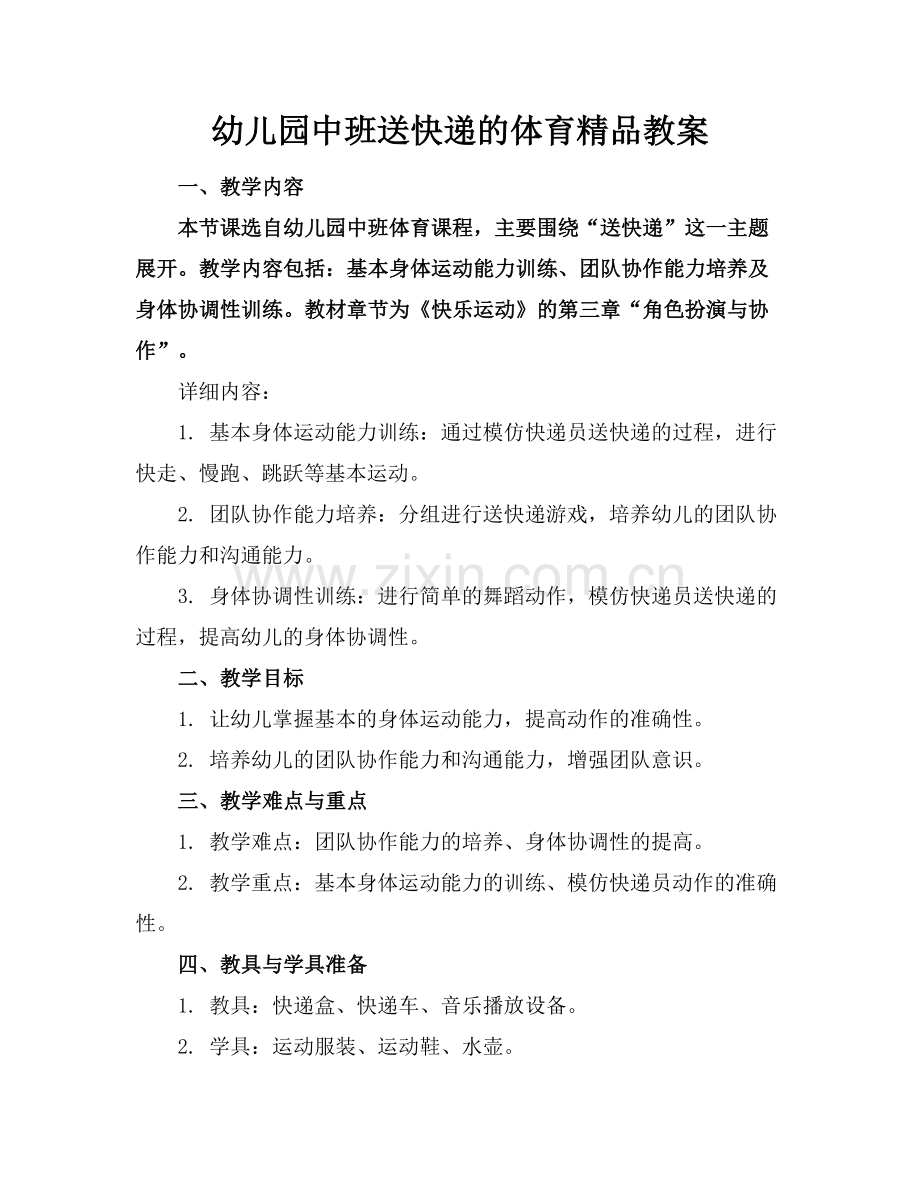幼儿园中班送快递的体育教案.docx_第1页