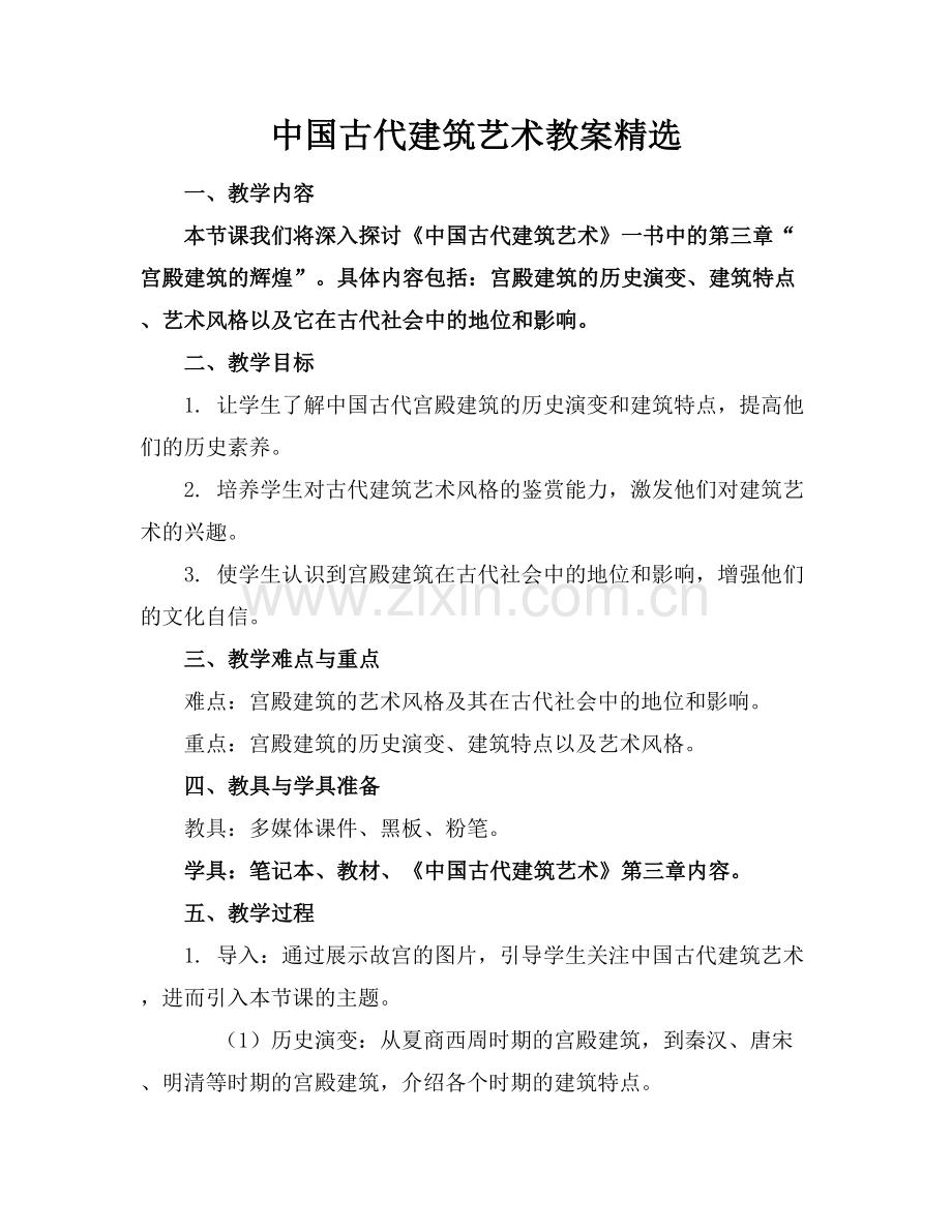 中国古代建筑艺术教案.docx_第1页