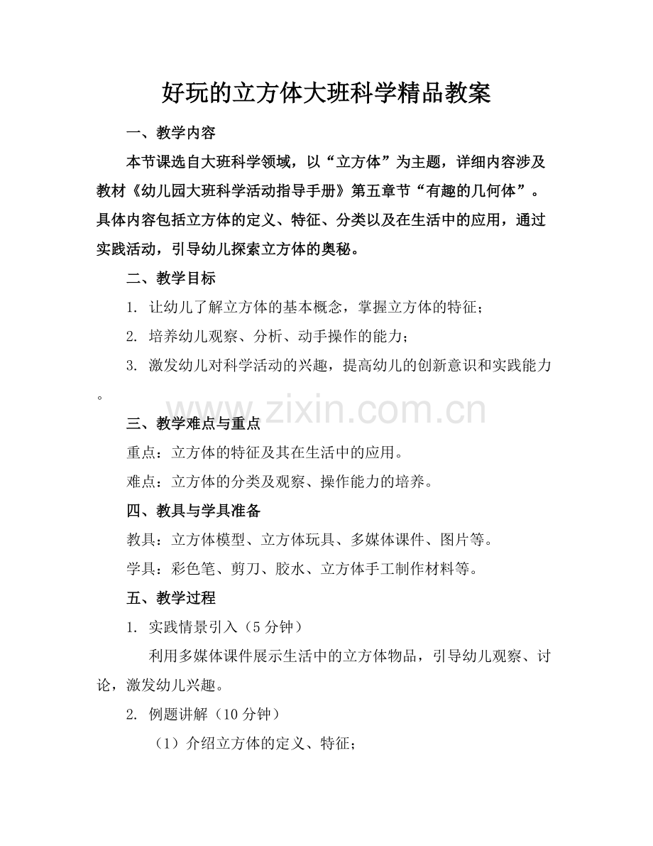 好玩的立方体大班科学教案.docx_第1页