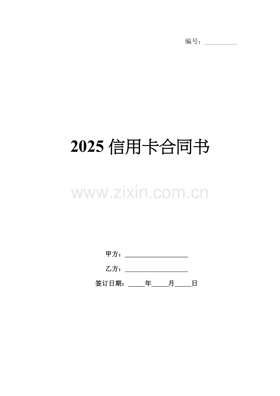 2025信用卡合同书.docx_第1页