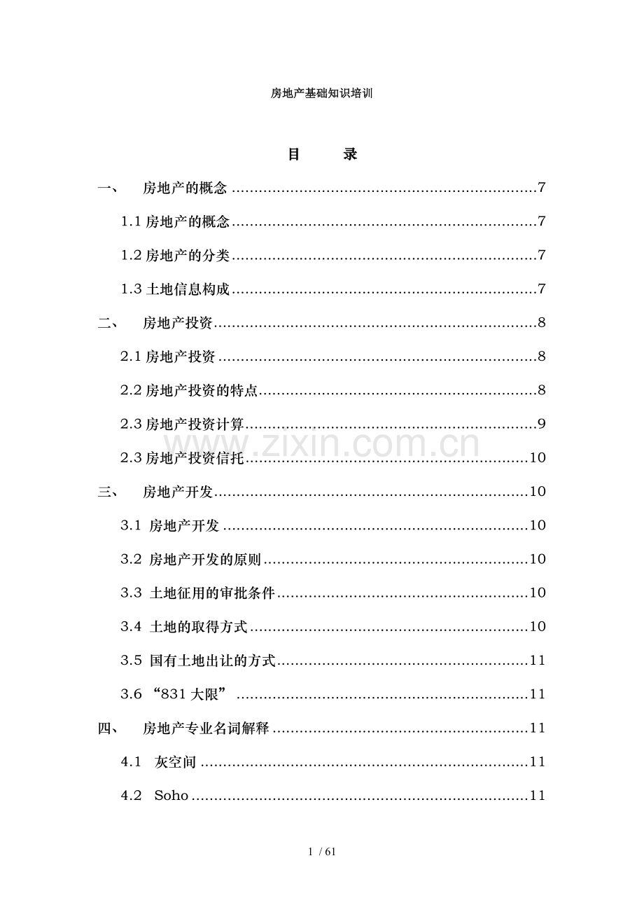 房地产基础知识简化版.doc_第1页
