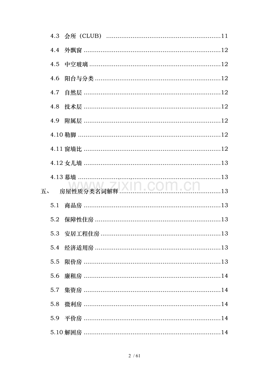 房地产基础知识简化版.doc_第2页