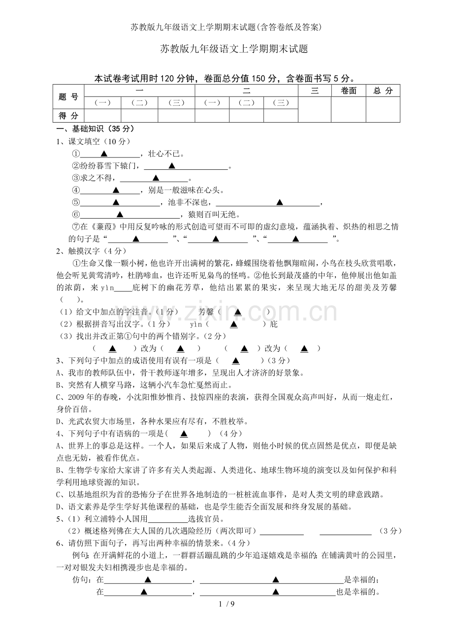 苏教版九年级语文上学期期末试题含答卷纸及答案.doc_第1页