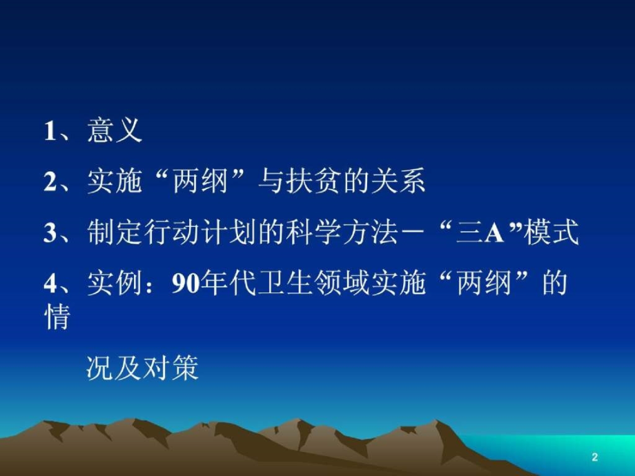 实现儿童纲要和妇女纲要就是.ppt_第2页