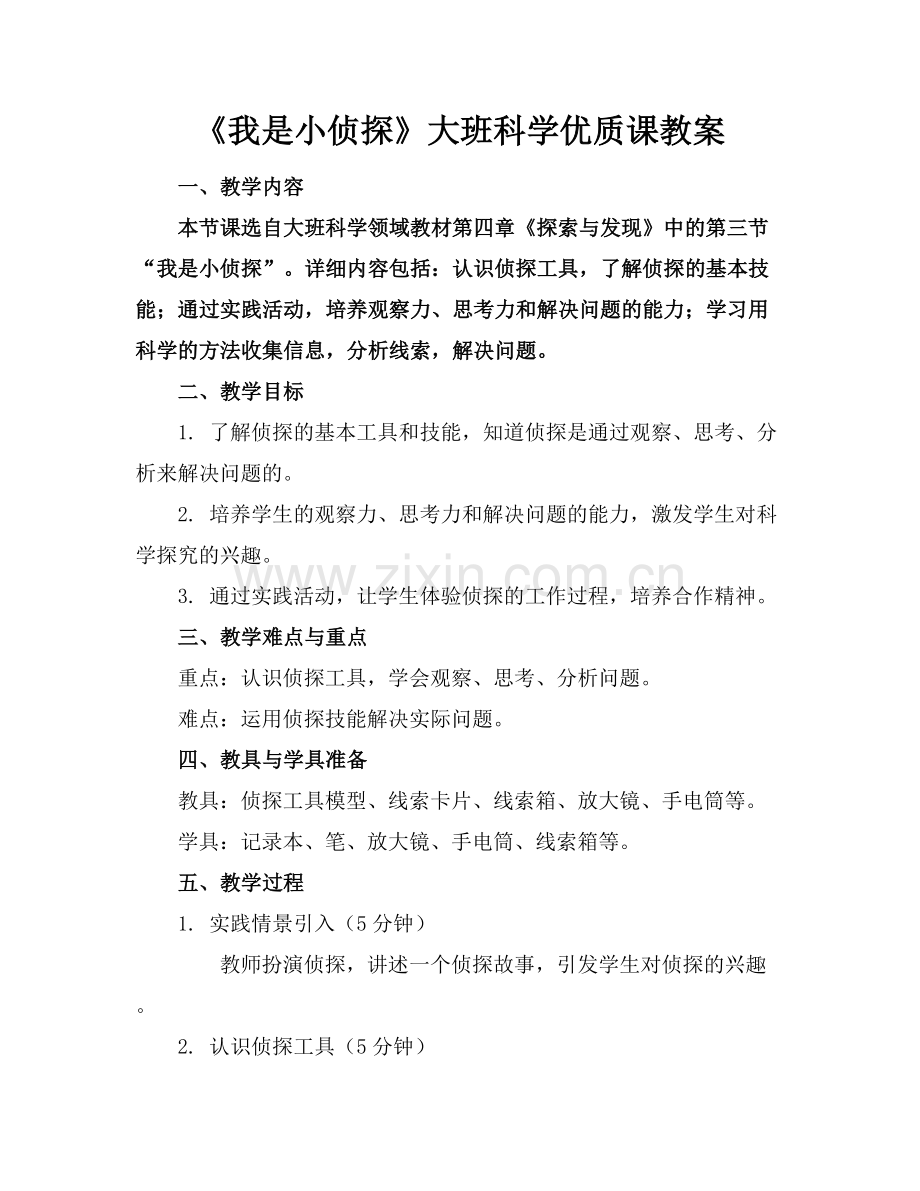 《我是小侦探》大班科学优质课教案.docx_第1页