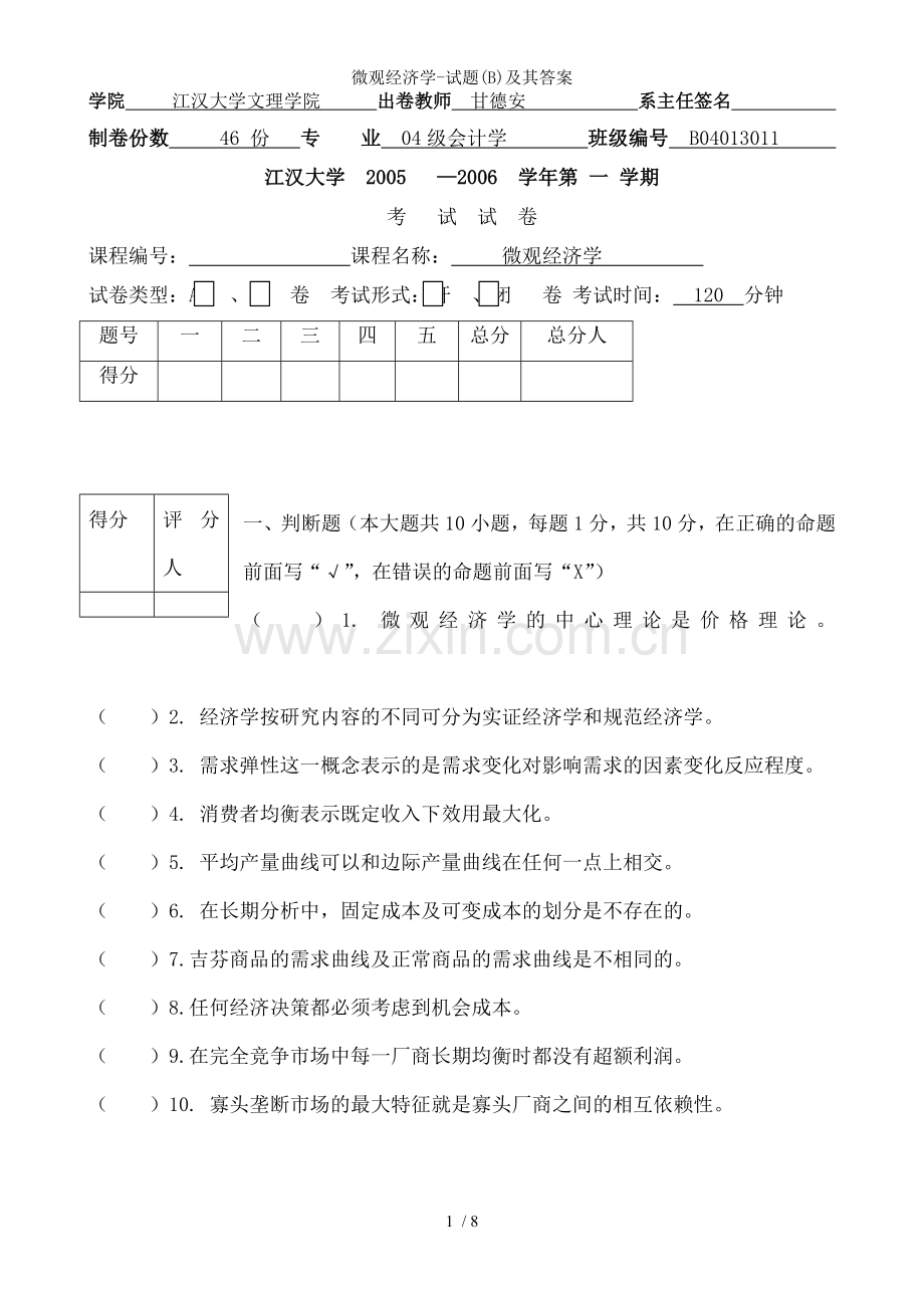 微观经济学-试题(B)及其答案.doc_第1页