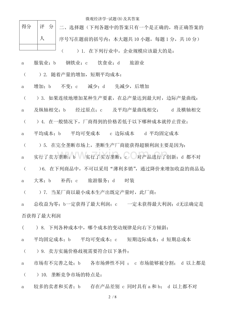 微观经济学-试题(B)及其答案.doc_第2页