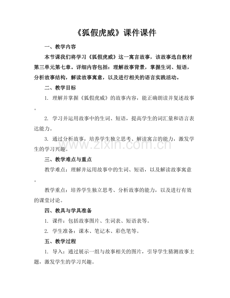 《狐假虎威》课件课件.docx_第1页