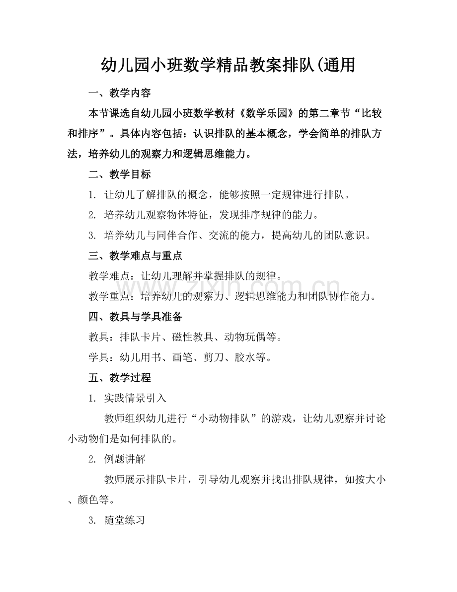 幼儿园小班数学教案排队(通用.docx_第1页