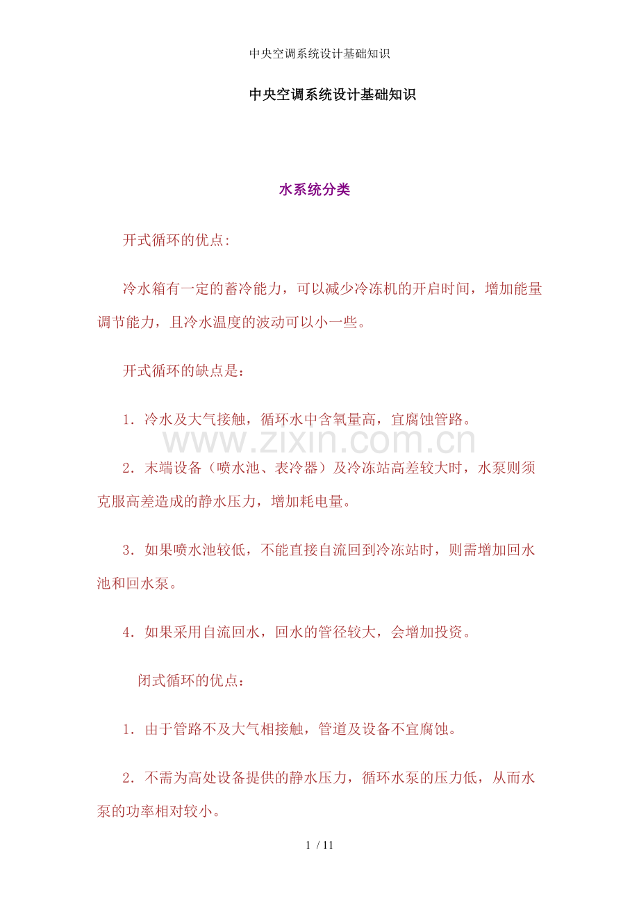 中央空调系统设计基础知识.doc_第1页